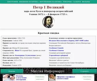 петр1.рус(Петр I Великий) Screenshot