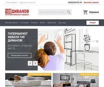 100диванов.com(Интернет) Screenshot
