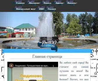про100людиново.рф(Людиново) Screenshot