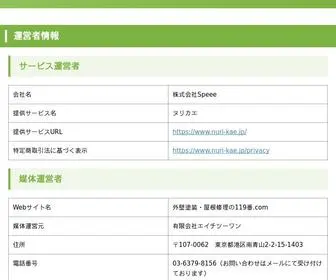 外壁塗装・屋根修理の119番.com(外壁塗装) Screenshot