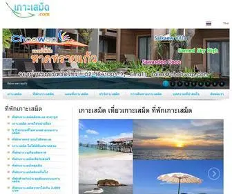 เกาะเสม็ด.com(เกาะเสม็ด) Screenshot