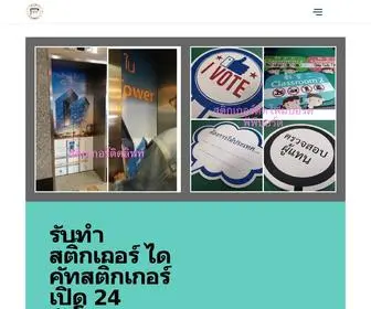 ทําสติ๊กเกอร์ราคาถูก.com(ทำสติ๊กเกอร์ราคาถูก) Screenshot