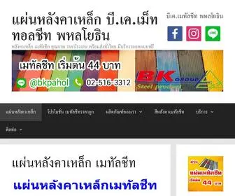 แผ่นหลังคาเหล็ก.com(แผ่นหลังคาเหล็ก) Screenshot