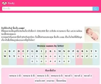 ชื่อเด็ก.com(ความหมายและสถิติของชื่อเด็ก) Screenshot