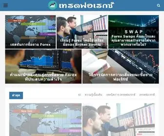 เทรดฟอเรกซ์.com(Home) Screenshot