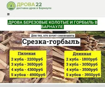 дрова22.рф(Дрова березовые колотые с доставкой в Барнауле) Screenshot