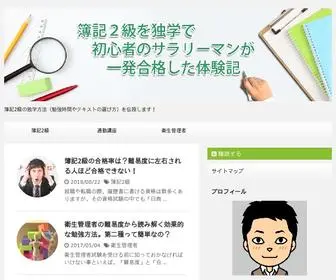 簿記2級3級独学.com(平凡なサラリーマンが日商簿記2級を独学で初心者) Screenshot