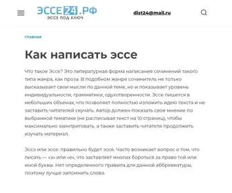 эссе24.рф(Что такое эссе) Screenshot