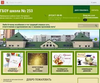 школа253.рф(Новости) Screenshot