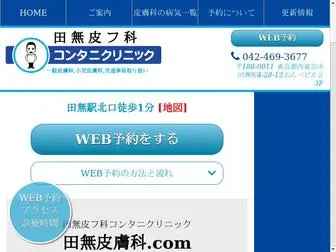 田無皮膚科.com(西東京市田無町) Screenshot