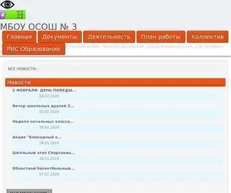 осош3.рф(МБОУ ОСОШ № 3) Screenshot