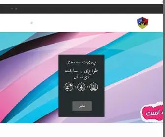 پرینت3بعدی.com(پرینت سه بعدی) Screenshot