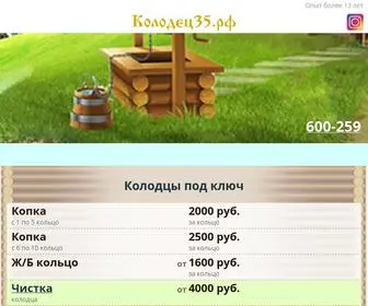 колодец35.рф(Колодоц35.рф) Screenshot
