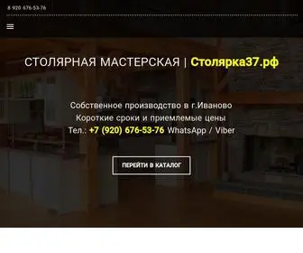 столярка37.рф(Столярная мастерская) Screenshot