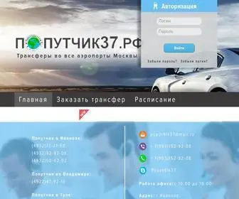 попутчик37.рф(Трансфер в аэропорты москвы) Screenshot