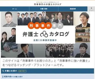 弁護士刑事事件.com(全国133か所) Screenshot