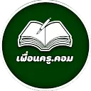 เพื่อนครู.com Logo