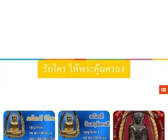 พระคุ้มครอง.com(รักใคร ให้พระคุ้มครอง) Screenshot