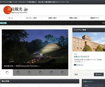 奈良観光.jp(奈良観光ＪＰ) Screenshot