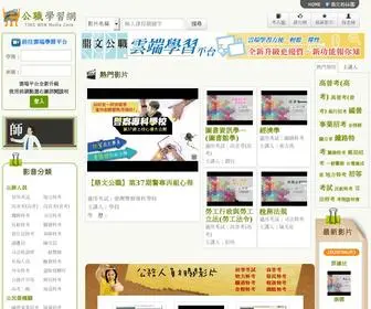 考公職.tw(公職學習網) Screenshot