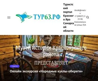 тур63.рф(Туристcкий) Screenshot