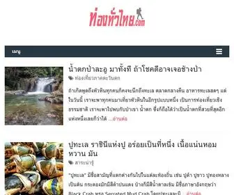 ท่องทั่วไทย.com(ท่องทั่วไทย) Screenshot