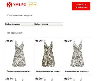 ум8.рф(Сервис объявлений по СНГ УМ8.РФ) Screenshot