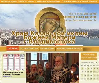 казанскийхрам.рф(Храм Казанской иконы Божией Матери г) Screenshot