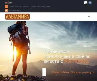 альтамира.рф(Организуем активные туры по Сибири) Screenshot