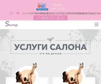 салонсахар.рф(Услуги салона красоты в Москве) Screenshot