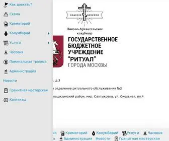 николоархангельскоекладбище.рф(Официальный сайт Николо) Screenshot