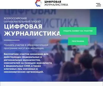 цифроваяжурналистика.рф(Цифровая журналистика) Screenshot