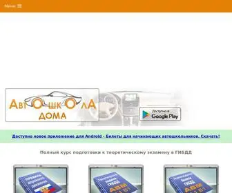 автошколадома.рф(ПДД онлайн) Screenshot
