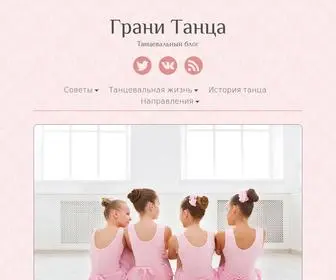 гранитанца.рф(Грани Танца) Screenshot