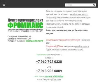 красящаялента.рф(Центр красящих лент FROMMAX) Screenshot