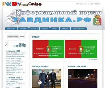 тавдинка.рф(Информационный) Screenshot