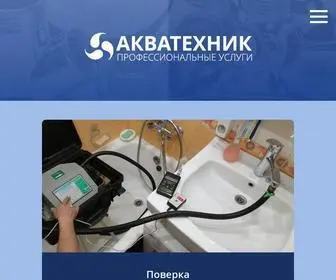 акватехникцентр.рф(Поверка водосчётчиков без снятия) Screenshot