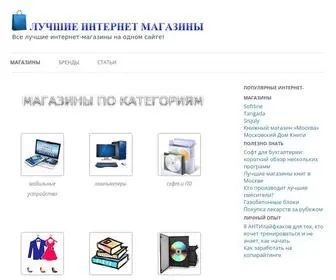 лучшиеинтернетмагазины.рф(Полезная информация о разных интернет) Screenshot