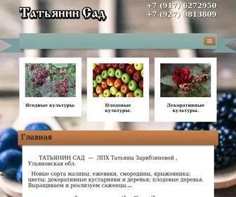 татьянинсад.рф(Татьянин Сад) Screenshot