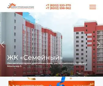 жилстройзаказчик.рф(Купить квартиру в новостройке в Череповце) Screenshot
