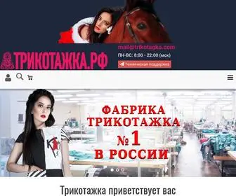 трикотажка.рф(Универсальный интернет) Screenshot