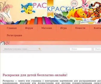 раскраски.рф(раскраски) Screenshot
