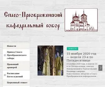 преображенскийсобор.рф(Спасо) Screenshot