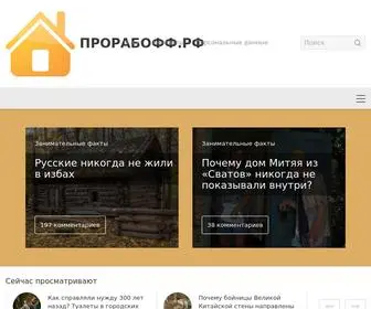 прорабофф.рф(Прорабофф.рф ⋆ Полная информация о строительстве) Screenshot