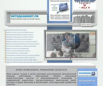 методкабинет.рф(МЕТОДКАБИНЕТ.РФ) Screenshot