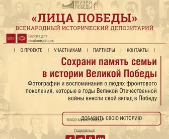 лицапобеды.рф(Всенародный исторический депозитарий) Screenshot