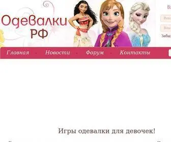 одевалки.рф(одевалки) Screenshot