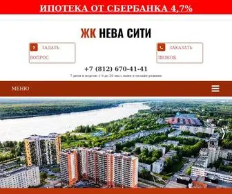 жкневасити.рф(ЖК Нева Сити) Screenshot