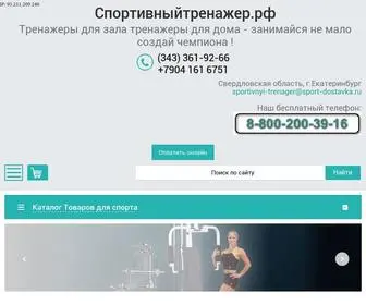 спортивныйтренажер.рф(Спортивные) Screenshot