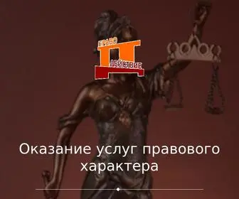 праводействие.рф(ПравоДействие) Screenshot